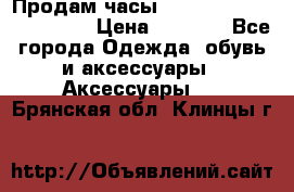 Продам часы Casio G-Shock GA-110-1A › Цена ­ 8 000 - Все города Одежда, обувь и аксессуары » Аксессуары   . Брянская обл.,Клинцы г.